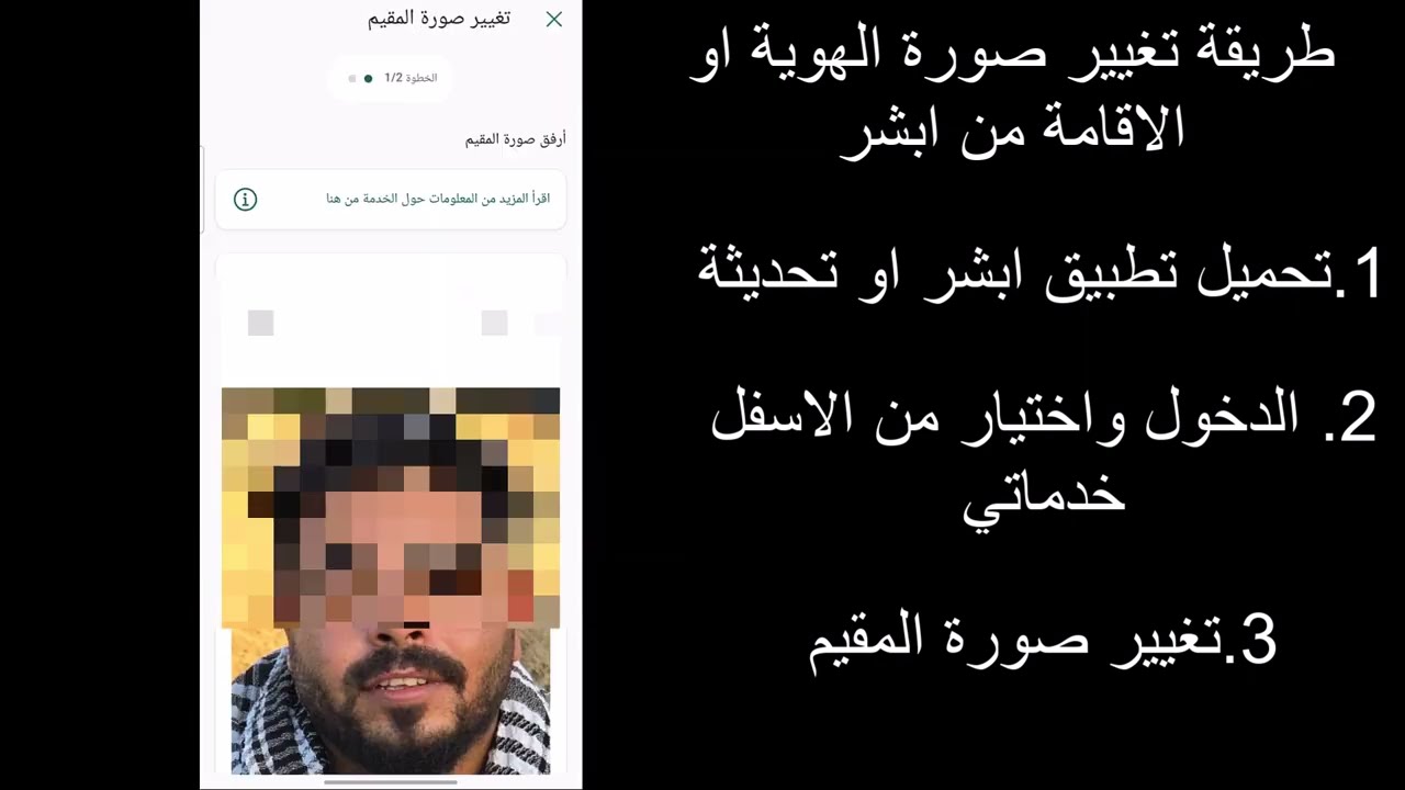 تغيير صورة الهوية او الاقامة من تطبيق ابشر دون الذهاب الي الجوزات