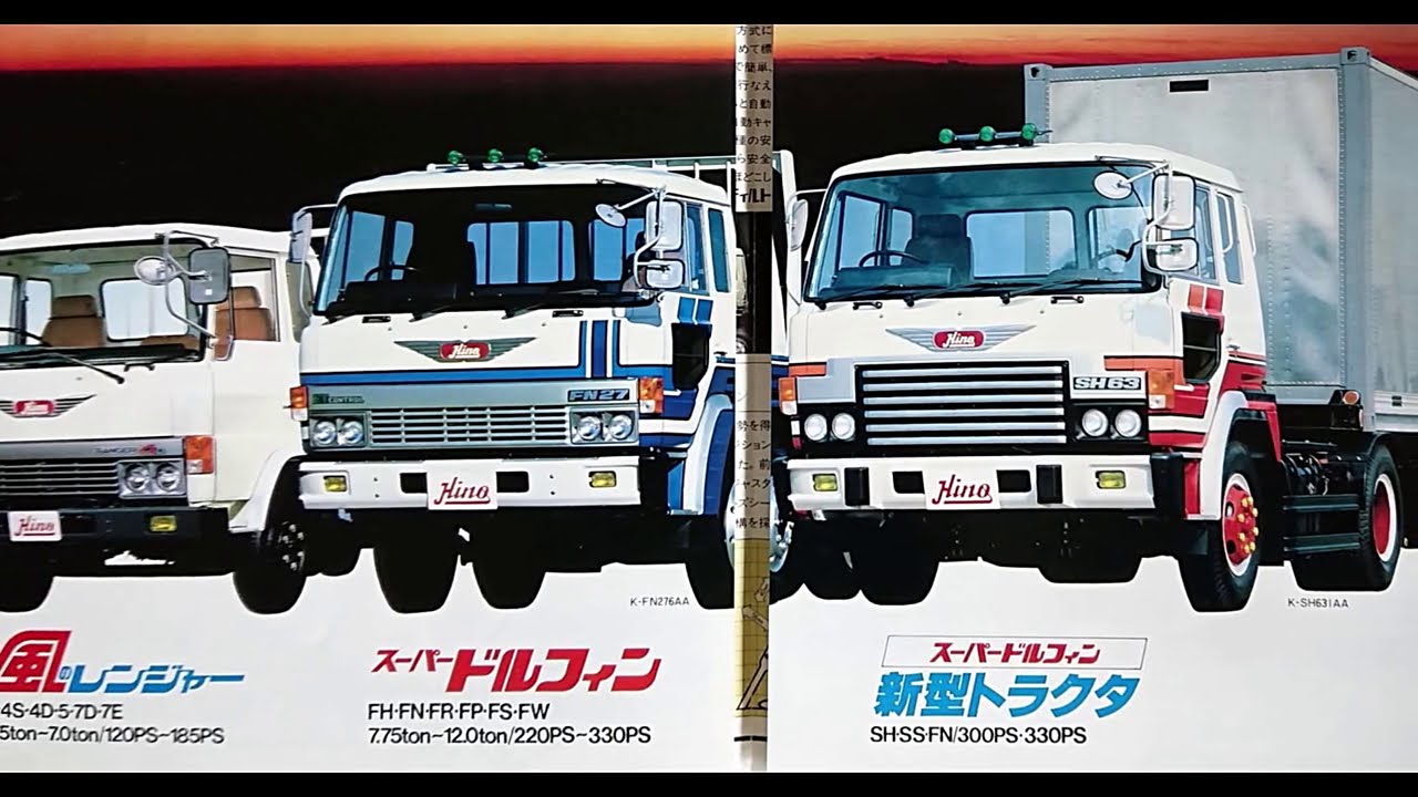 1981年 【風のレンジャー】【 スーパードルフィン】日野カタログ