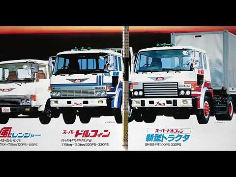 1981年 【風のレンジャー】【 スーパードルフィン】日野カタログ