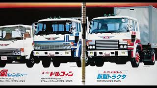 1981年 【風のレンジャー】【 スーパードルフィン】日野カタログ