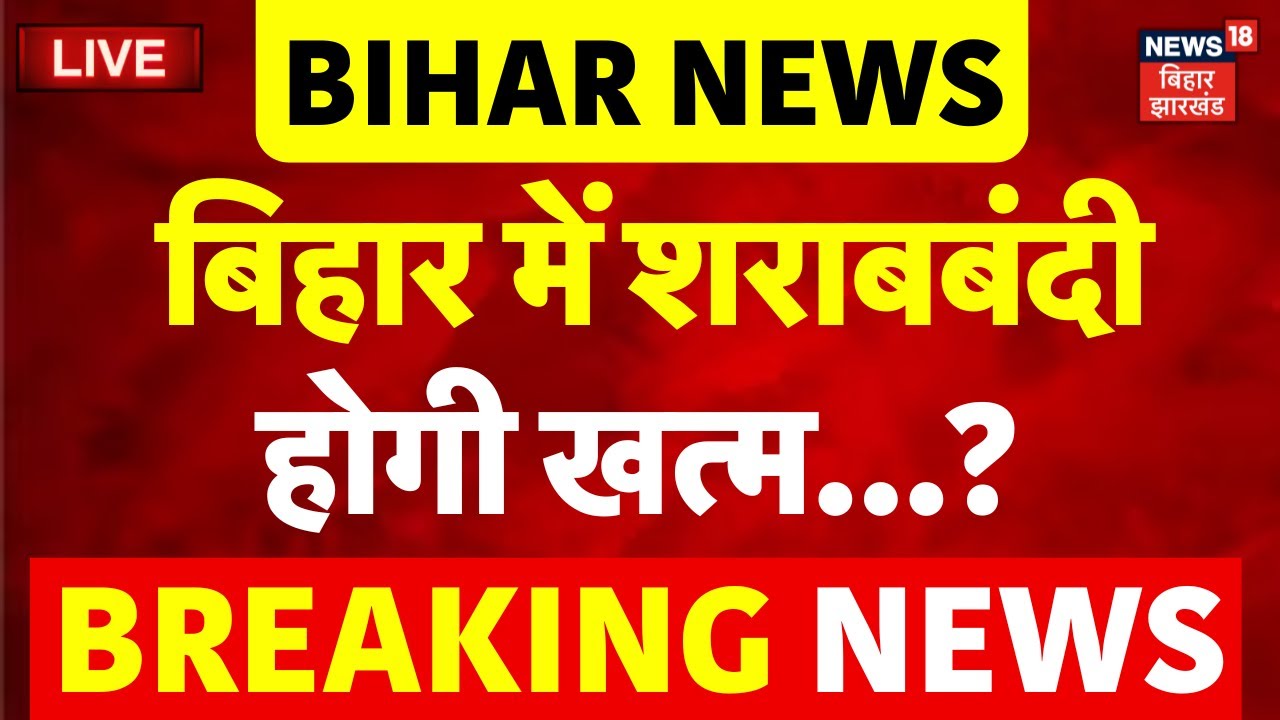 Liquor Ban Ends in Bihar LIVE : बिहार में शराबबंदी होगी खत्म ? | Bihar Sharabbandi | Nitish Kumar