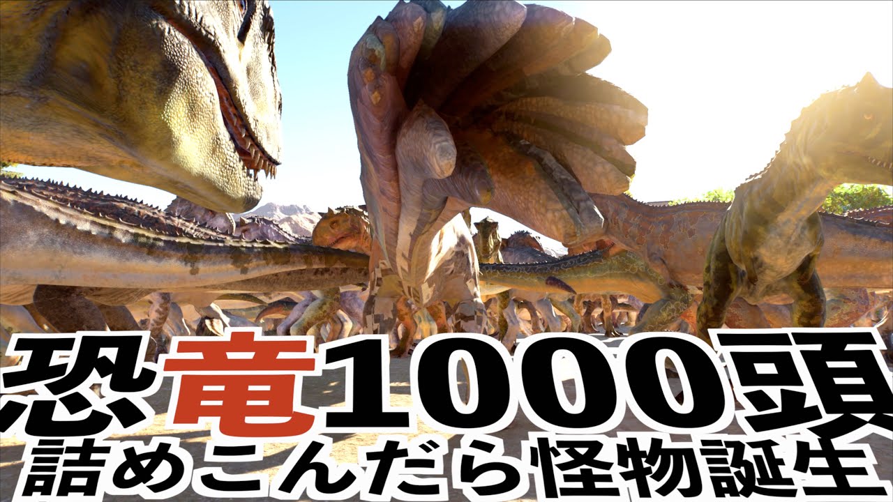 If you cram 1,000 dinosaurs into a monster, it will be born] JWE3