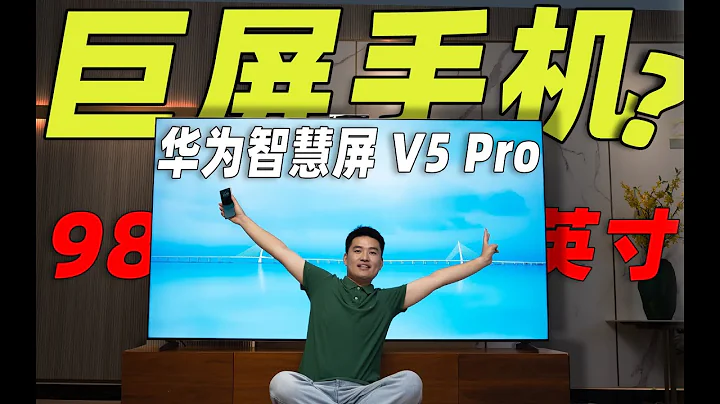 HUAWEI華為智慧屏V5 Pro 98英寸的手機放進客廳？這才是旗艦智慧屏正確打開方式！重新定義大屏交互! - 天天要聞