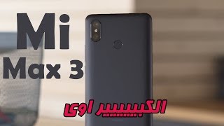Xiaomi Mi MAX 3 ! الكبير بزيادة
