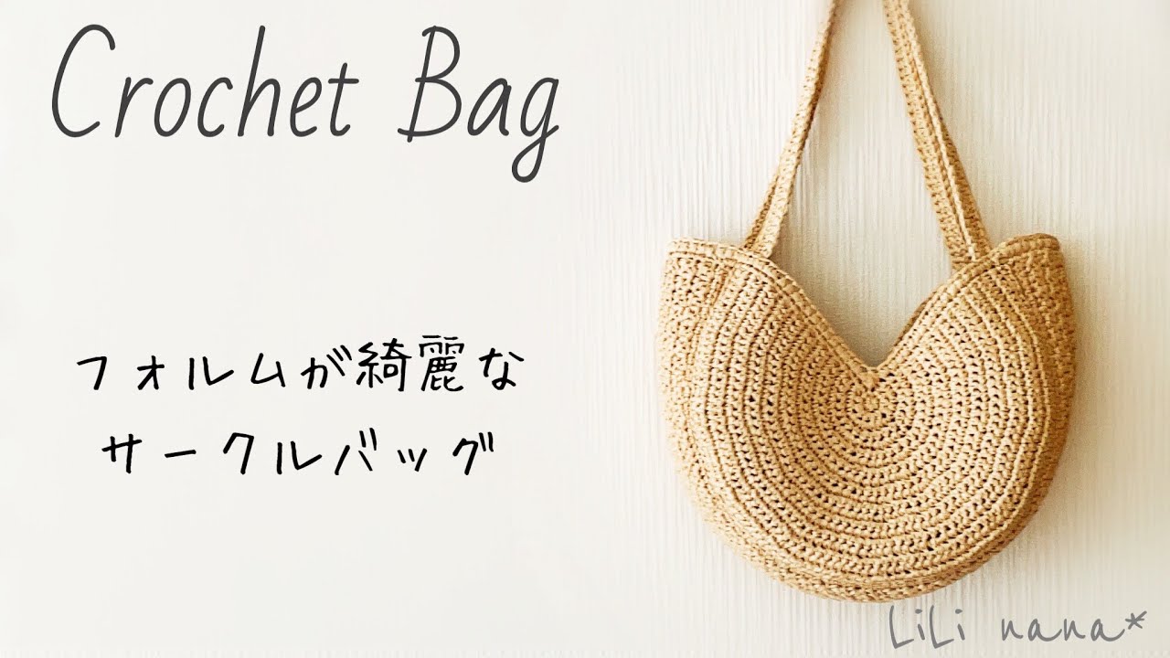 【かぎ針編み】サークルバッグの編み方♪Crochet Bag