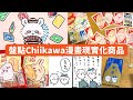 盤點Chiikawa由漫畫走到現實的商品！🤩 有哪些你已經入手？✨