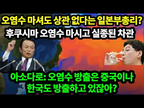 [일본반응]후쿠시마 원전 오염수 마시고 실종된 차관/후쿠시마 농산물 먹고 암에걸린 연예인들/아소 다로 부총리는 오염수를 마셔도 된다고 한다/어차피 한국도 똑같이 방출중이잖아!
