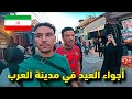 وصلت مدينة العـرب في إيران جولة عفوية في الأسواق التقليدية 
