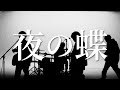 KEYTALK - 「夜の蝶」 MUSIC VIDEO