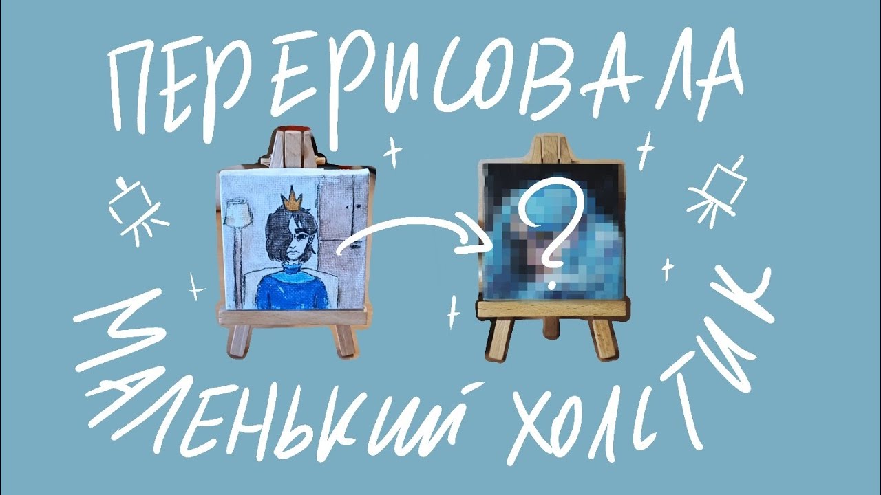 Перерисовала маленький холстик | холст + акрил | разговорный спидпейнт