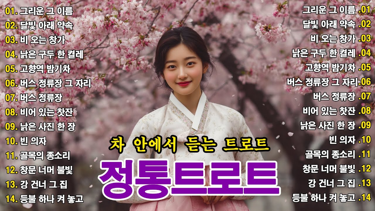 차 안에서 듣는 트로트 | 드라이브 음악💖하루 종일 듣기 좋은 노래 모음🎶흘러간 옛노래 뽕짝 메들리 가사 포함,추억의 트로트 명곡 모음💿 잊을 수 없는 그 시절의 감성