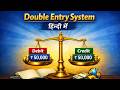 Double Entry System हिन्दी में | डबल एन्ट्री सिस्टम in Hindi | Accounting का डबल एन्ट्री सिस्टम