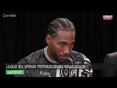 კავაი და ჯორჯი ოლიმპიადაზე ითამაშებენ