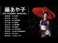 藤あや子の最高の歌 - Best Songs Of Fuji Ayako - Fuji Ayako Greatest Hits 2021