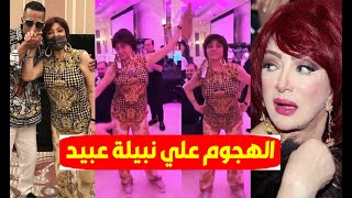الهجـ وم علي الفنانة نبيلة عبيد بعد رقصتها في فيديو في دبي في هذا السن وبهذا الشكل ولقاءها مع رمضان