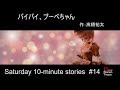 【Sat10 #14】 作:高橋祐太  『バイバイ、プーペちゃん』