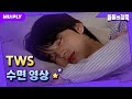 꿀잠캠 우린 푸데데 꿀잠 자는 것도 공유하는 42 돌들의침묵 투어스 TWS 마지막 축제 꿀잠캠 우린 푸데데 꿀잠 자는 것도 공유하는 42 돌들의침묵 투어스 TWS 마지막 축제