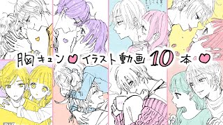 恋愛漫画 胸キュン イラスト動画10本 Youtube