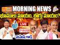 🔴LIVE: Morning news | Harish Rao Alleges ‘Coal &amp; Land Scam’ Under Congress Govt | Bharat Yuvasena