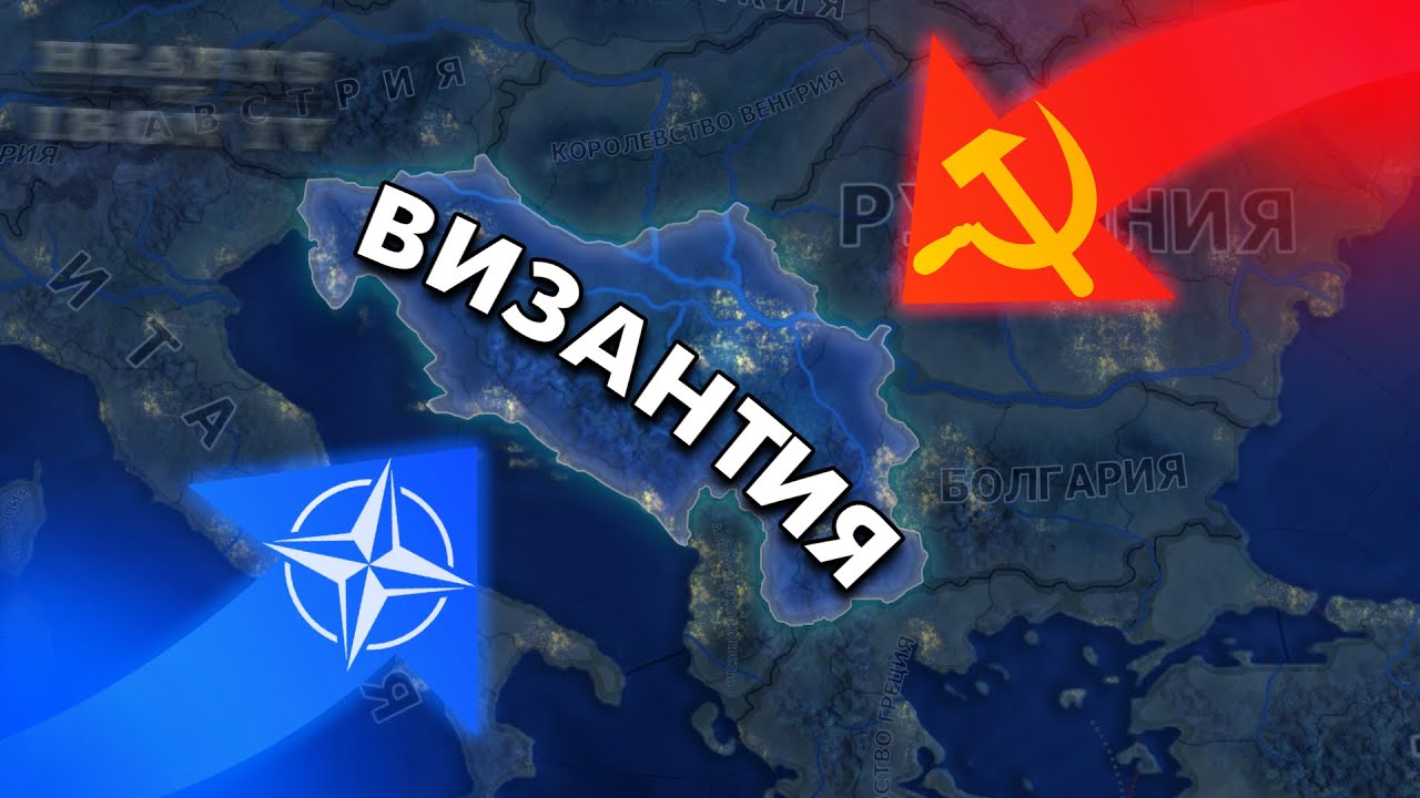 Я СОЗДАЛ ВИЗАНТИЮ ЗА ЮГОСЛАВИЮ В HOI4 🤩