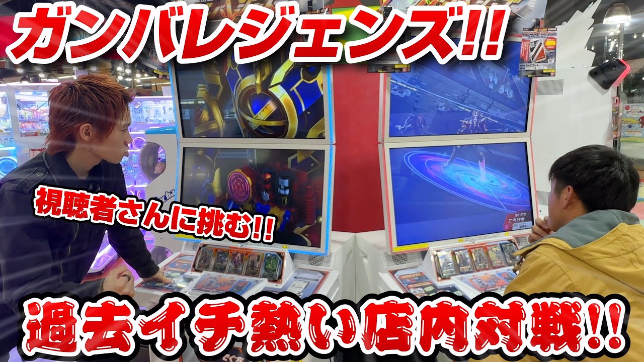 【ガンバレジェンズ店内バトル!!】視聴者さんに激ヤバカードもらったから勝負仕掛けてみた！熱くなりすぎて思わぬトラブル！？
