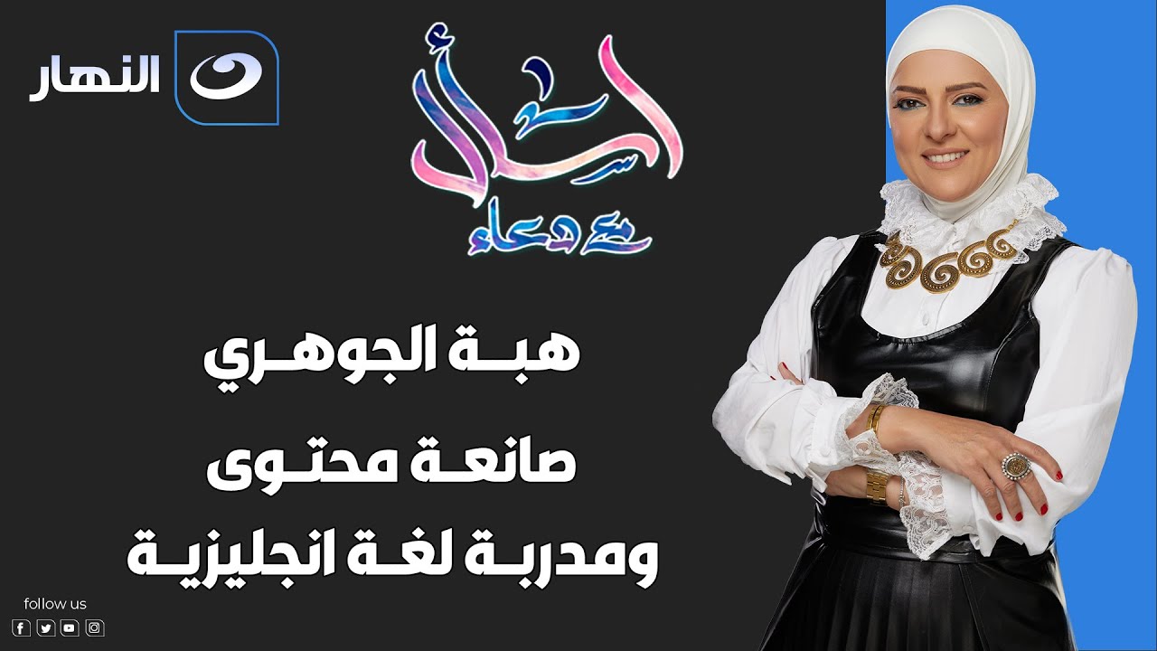 اسأل مع دعاء | الخميس 11 أغسطس 2022 - هبة الجوهري صانعة محتوي ومدربة لغة لغة انجليزية