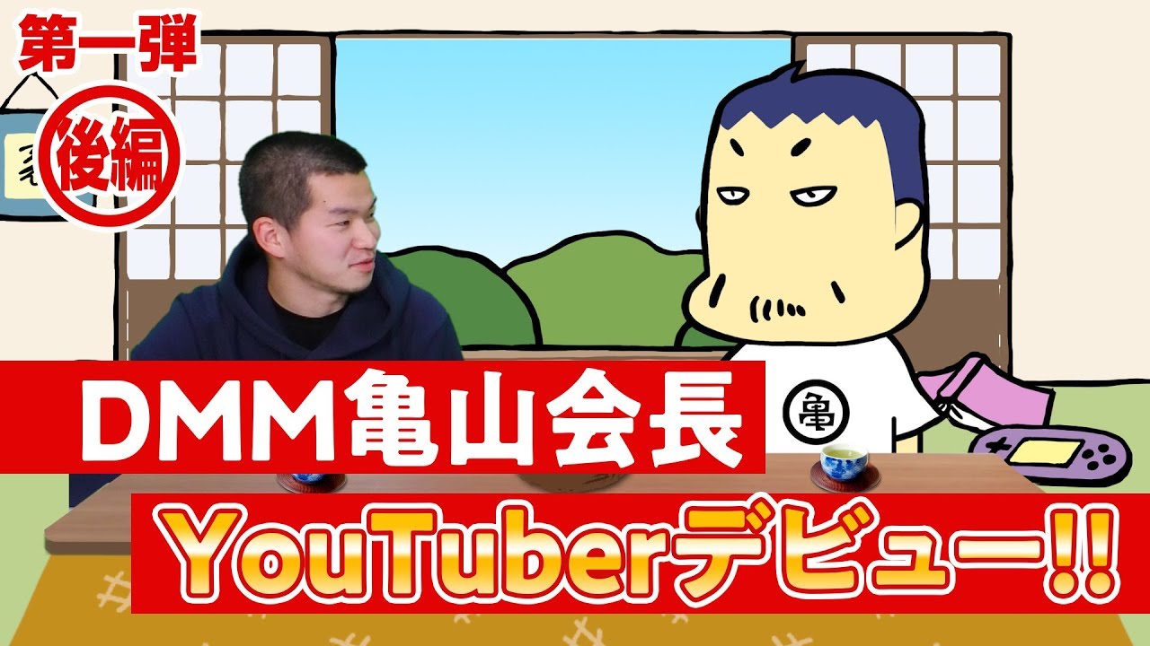 Dmm亀山会長がyoutubeにハマったきっかけを語る ログミーbiz