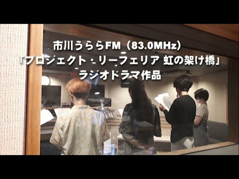 【市川うららFM】プロジェクト・リーフェリア 虹の架け橋 ラジオドラマ「モフモフ」収録風景フォトムービー