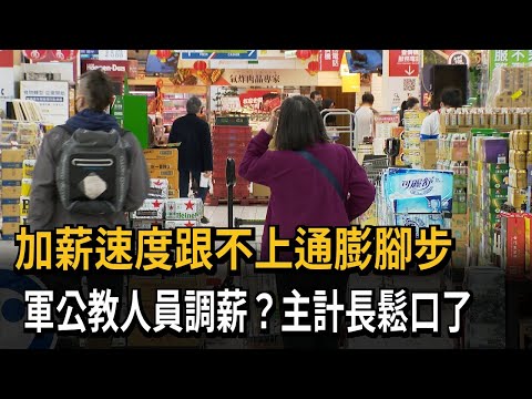 加薪速度跟不上通膨腳步 軍公教人員調薪？主計長鬆口了－民視新聞