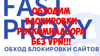 Обходим блокировки Роскомнадзора без VPN!!!