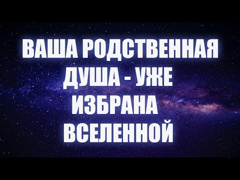 5 космических истин, которые нужно знать о вашей родственной душе