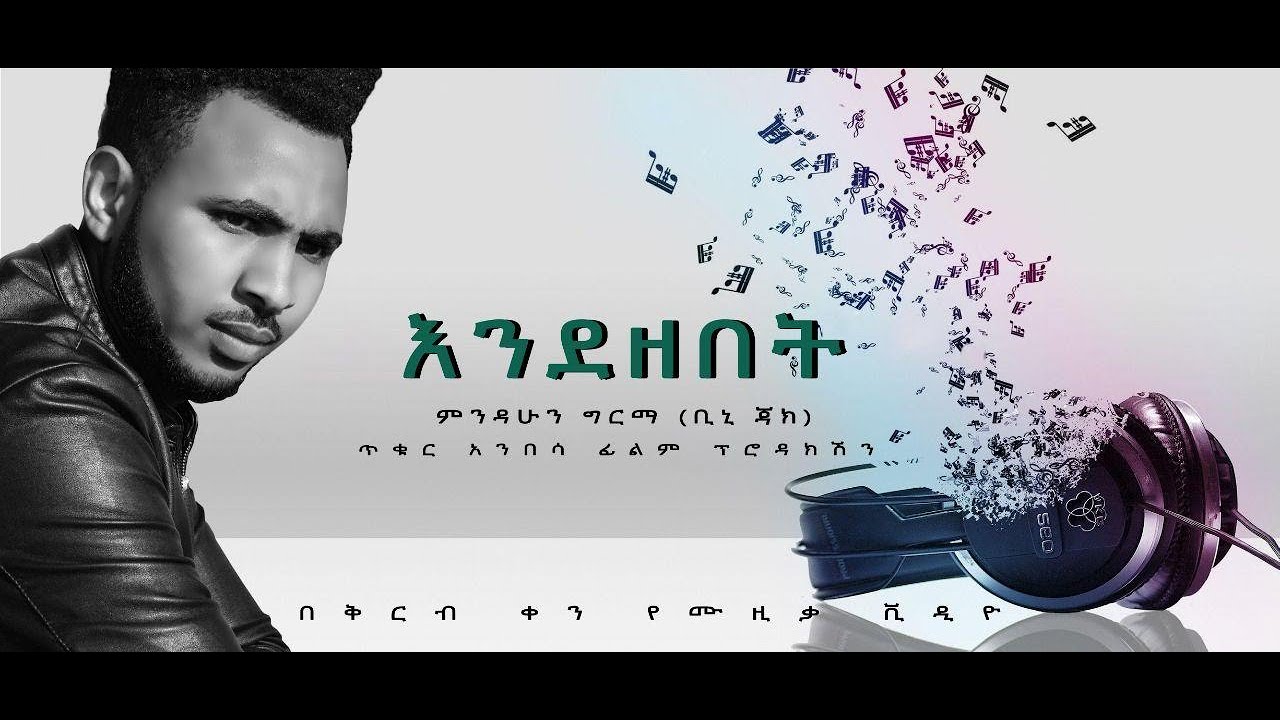 Ethiopian Music : Mindahun Girma ምንዳሁን ግርማ (እንደዘበት) - New Ethiopian Music 2020(Official Video)
