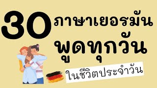 30 ประโยคภาษาเยอรมัน | ภาษาเยอรมันในชีวิตประจำวัน | เรียนภาษาเยอรมันด้วยตัวเอง | ภาษาเยอรมัน