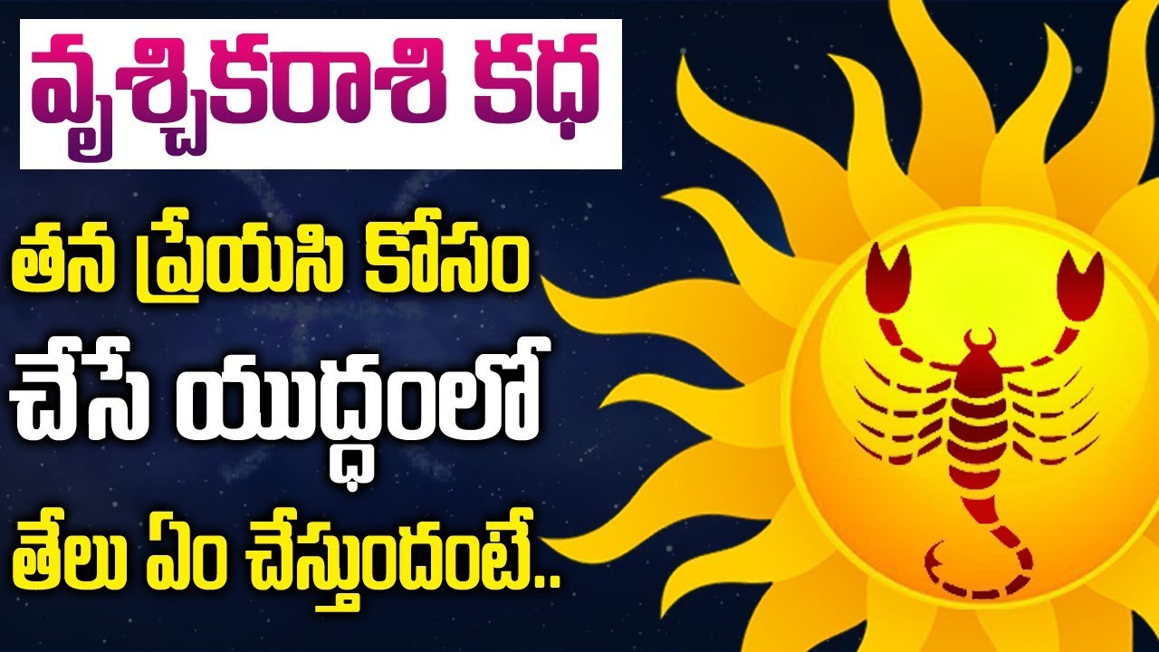 వృచ్చిక రాశి వారు ప్రేయసి కోసం యుద్దమే చేస్తారా?Scorpio Greek Mythology | Vruchika Rashi | Sri Media