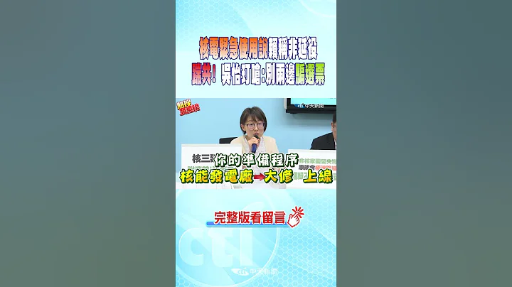 #shorts 核电紧急使用说赖称非延役 踹共! 吴怡玎呛:别两边骗选票 @CtiNews - 天天要闻