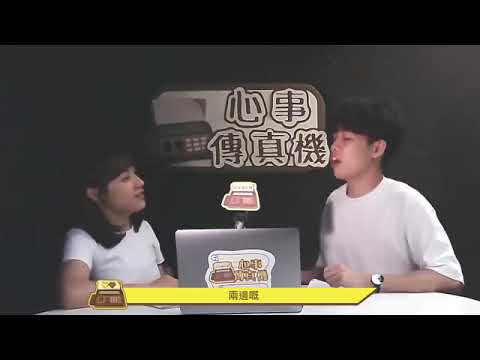 【心事傳真機——精華重溫】