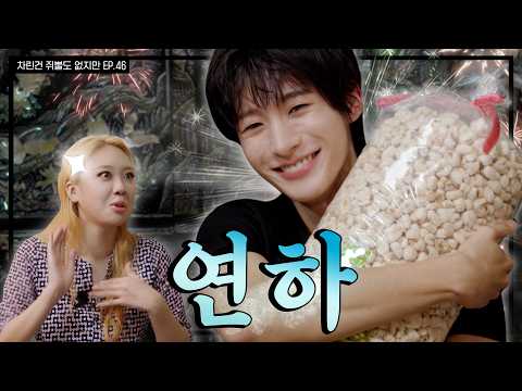 [SUB] Yarrr력 MAX 연하 BOY의 등장 🥵 [차린건 쥐뿔도 없지만] EP.46