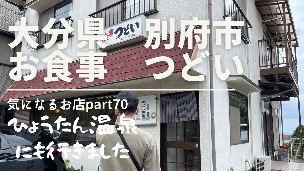 【大分県　別府市】お食事つどい　気になるお店part70　ひょうたん温泉にも行きました