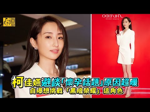 柯佳嬿避談「懷孕話題」原因超暖 自曝想挑戰「黑暗榮耀」這角色