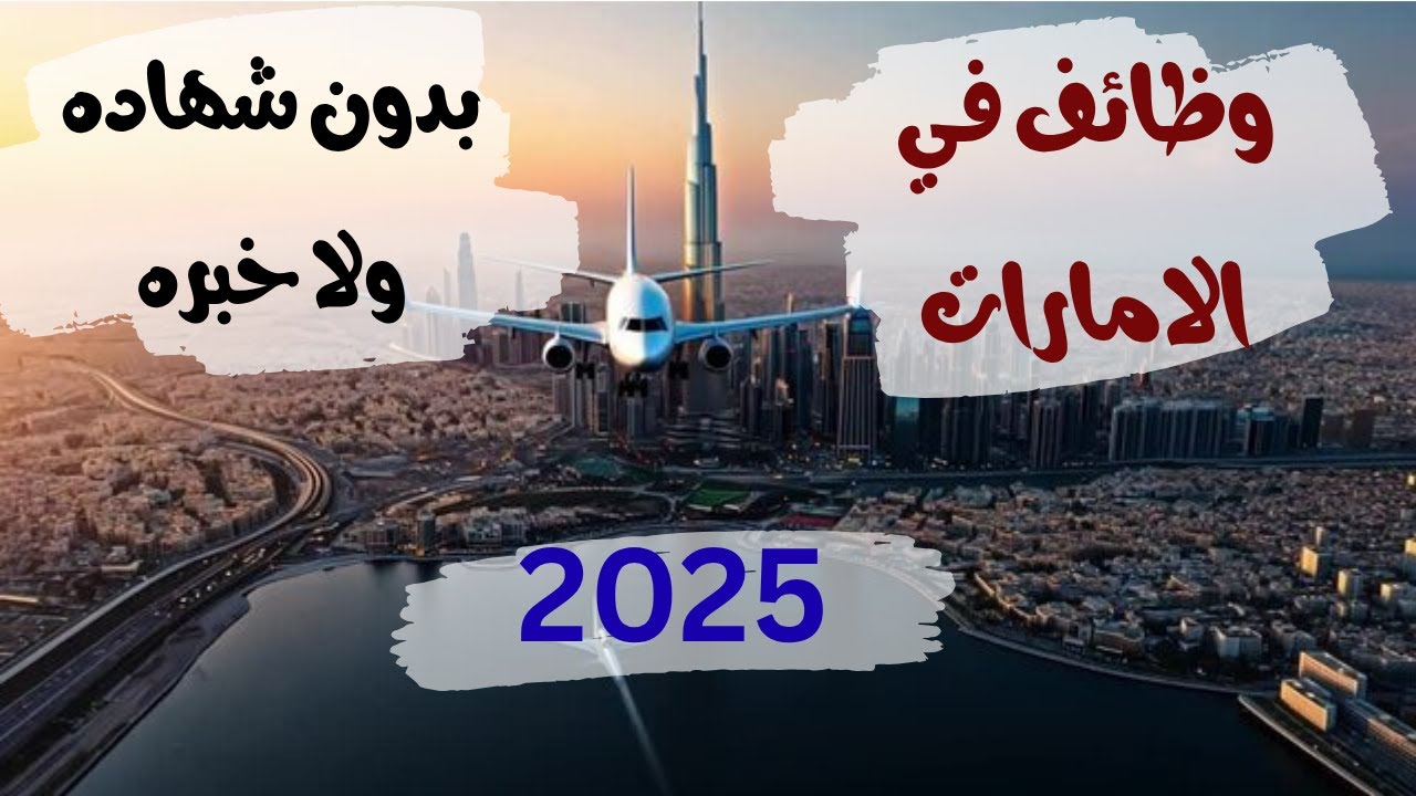 من غير شهادة ولا لغة… دي أسهل الوظايف في الإمارات 2025!
