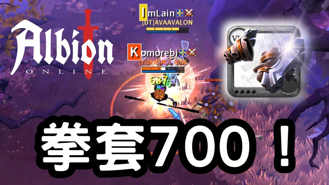 【Albion online】戰鬥腕甲無情開炸，拳套700之路順利畫下句點 | 日常遊戲精華#60