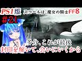 PS1版FF8 21 最終回 衝撃のラスボス戦 EDは超絶にしゃべる きっとここでしか見られないFF8の物語がある 多分 良く叫びます 女性実況 Finalfantasy8 女性配信 PS1版FF8 21 最終回 衝撃のラスボス戦 EDは超絶にしゃべる きっとここでしか見られないFF8の物語がある 多分 良く叫びます 女性実況 Finalfantasy8 女性配信