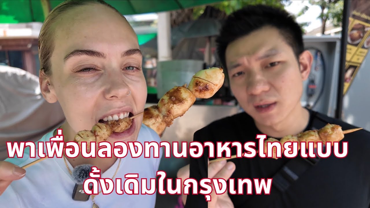 พาเพื่อนลองทานอาหารไทยแบบดั้งเดิมในกรุงเทพ🇹🇭