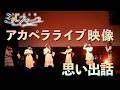 【うたごえはミルフィーユ】「思い出話」アカペラライブ映像