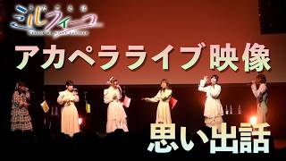 【うたごえはミルフィーユ】「思い出話」アカペラライブ映像