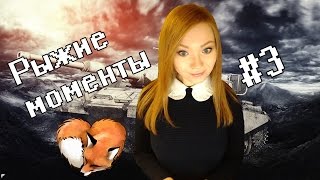 Рыжие моменты #3