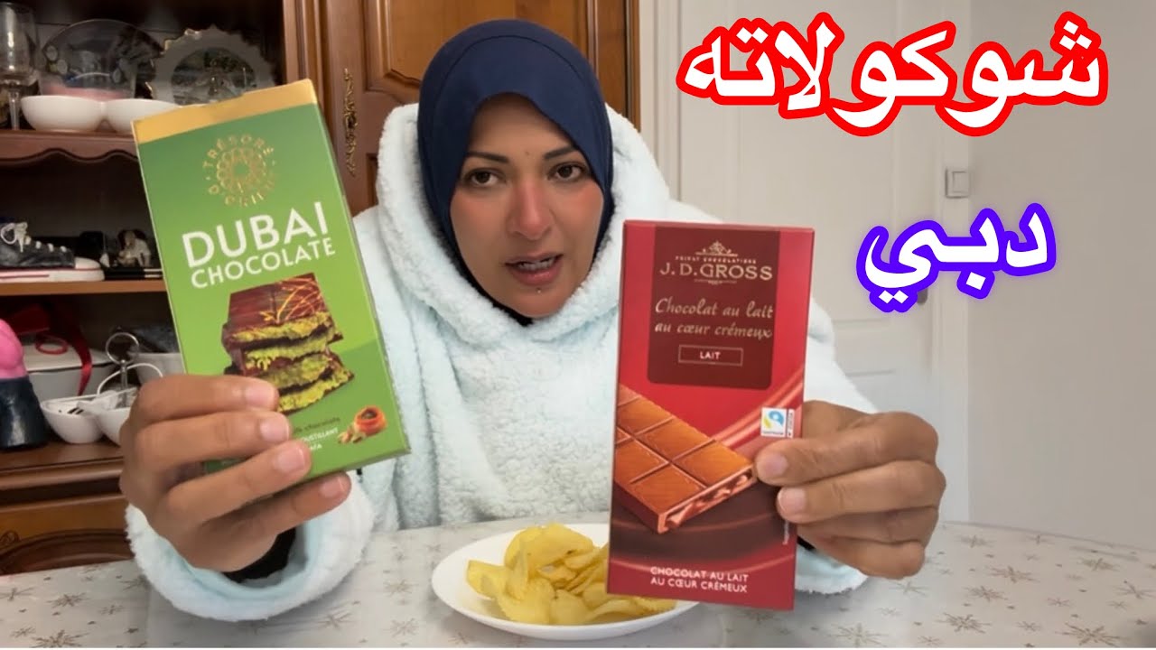 تجربتي مع شكولاته دبي 🇦🇪وشوكولاته فرنسا🇫🇷
