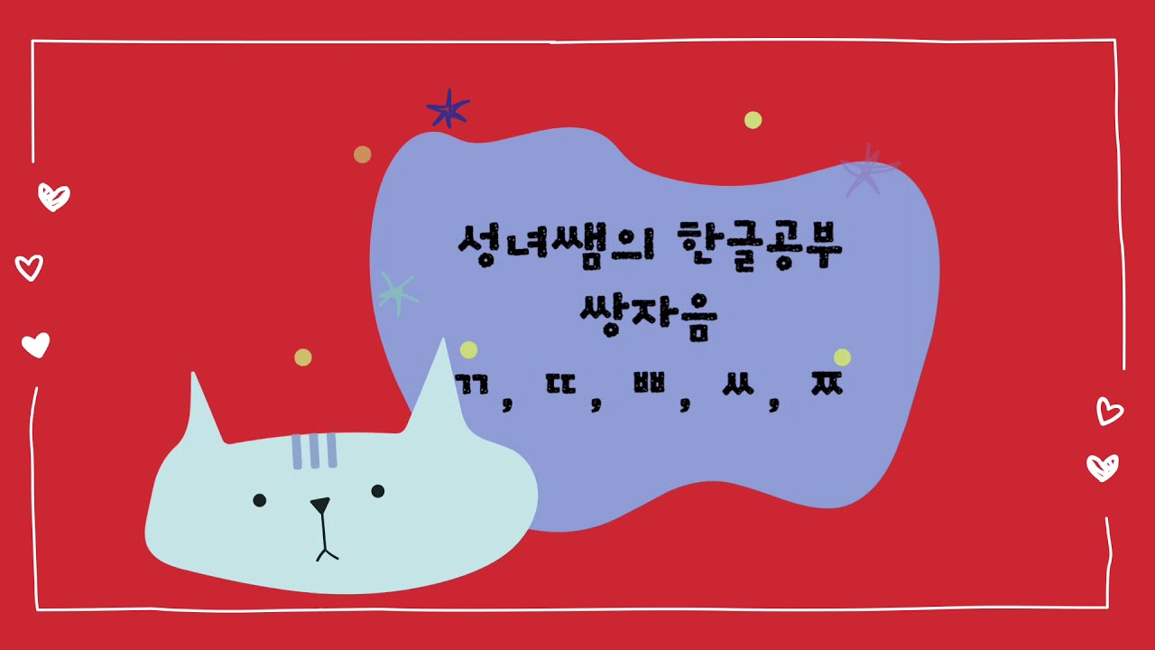 hangeul 한글공부 쌍자음 (ㄲ)쌍기역 단어 읽기 - YouTube
