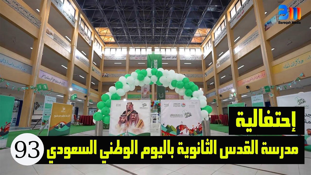 مدرسة القدس الثانوية للبنين .. الإحتفال باليوم الوطني السعودي 93