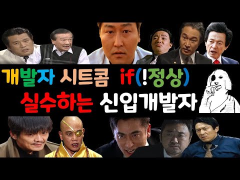 실수하는 신입 개발자 [개발자 성대모사 시트콤]  (이범수, 이순재, 김정은)